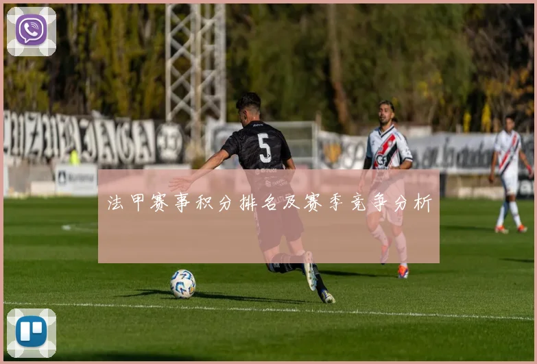 法甲赛事积分排名及赛季竞争分析