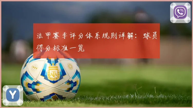法甲赛季评分体系规则详解：球员得分标准一览