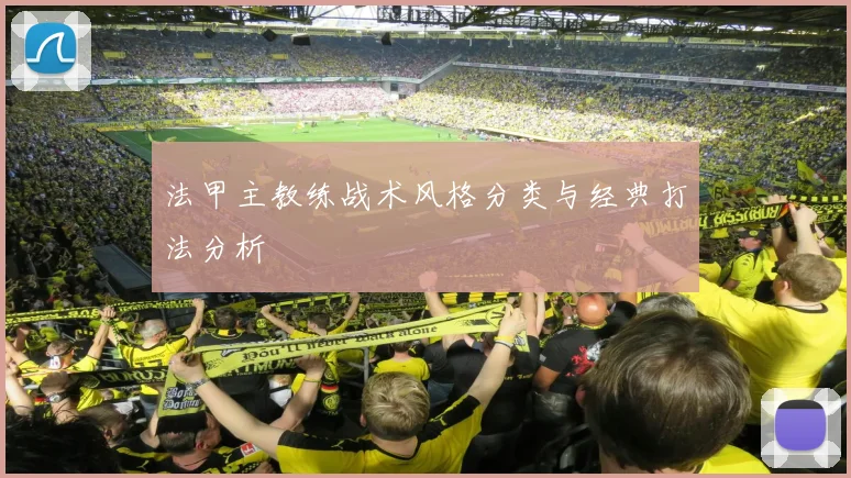 法甲主教练战术风格分类与经典打法分析