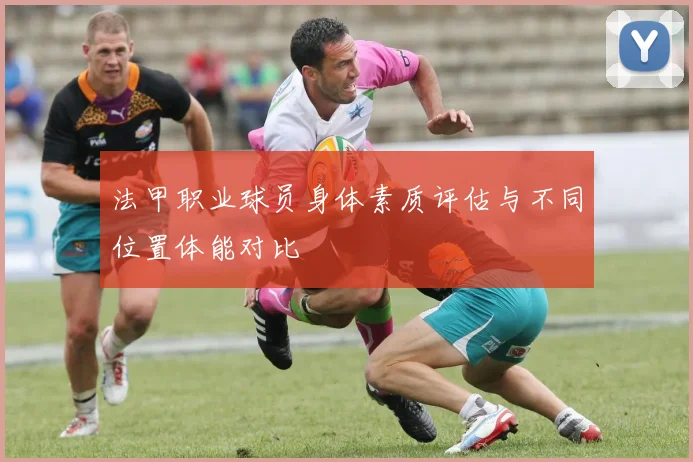 法甲职业球员身体素质评估与不同位置体能对比