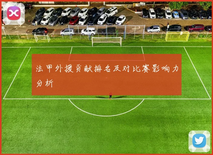 法甲外援贡献排名及对比赛影响力分析