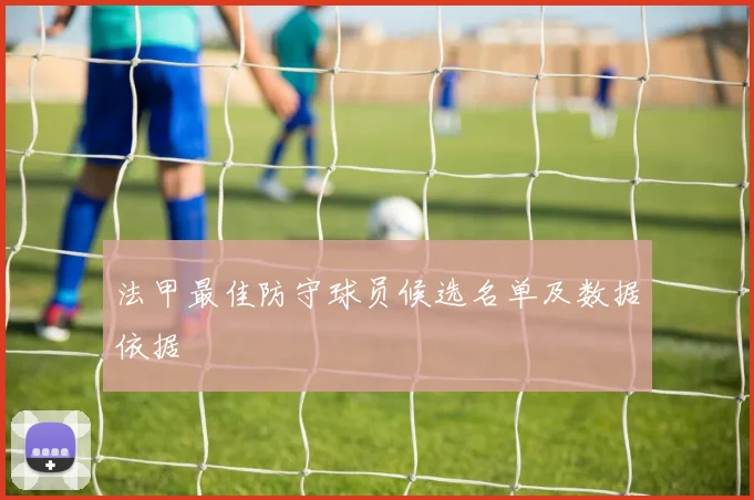法甲最佳防守球员候选名单及数据依据