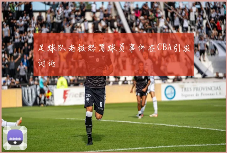 足球队老板怒骂球员事件在CBA引发讨论