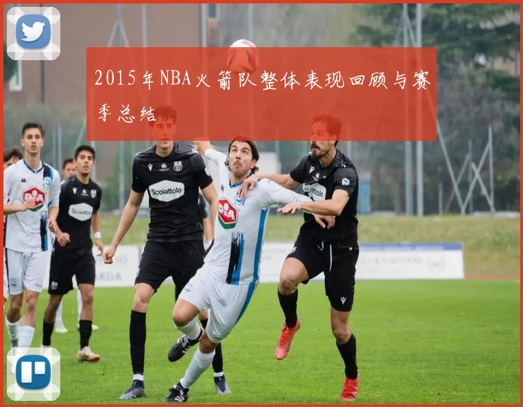 2015年NBA火箭队整体表现回顾与赛季总结